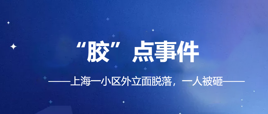 「幕墻、外立面脫落事件頻發(fā)」|化學(xué)錨栓錨固材料你真的會選？