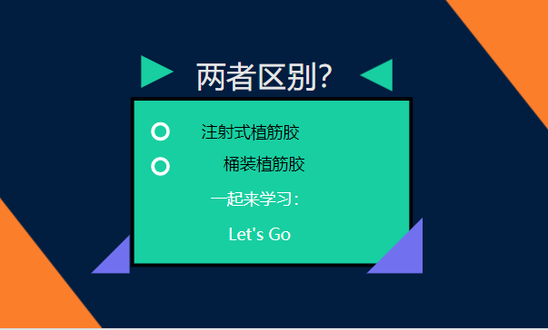 let's go！一起了解：注射式植筋膠和桶裝植筋膠的區別