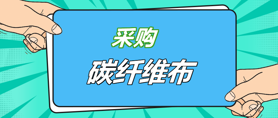 壓箱底經驗之談：好品牌碳纖維布，就應該這樣選！