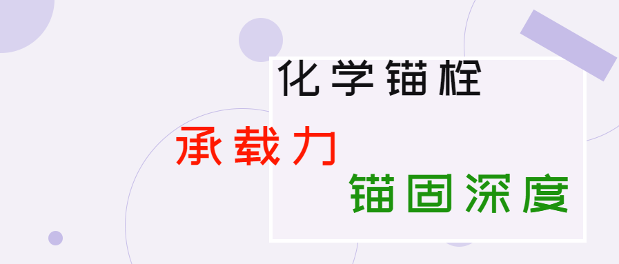 化學(xué)錨栓的錨固深度和承載力是多少？你知道嗎？