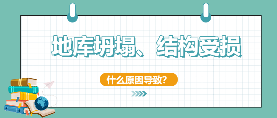 建筑安全無小事！地庫坍塌、結構開裂受損頻發怎么辦？