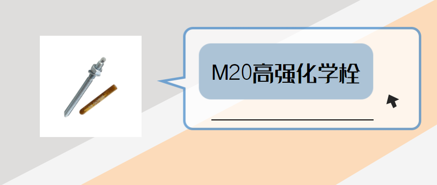 m20高強(qiáng)化學(xué)錨栓，你弄明白了嗎？