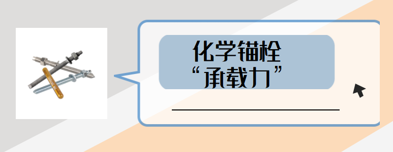 如何避免高強化學螺栓承載力受到影響？