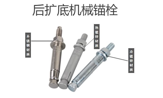 不用膠就能錨固，一文帶你了解后擴底錨栓，妥妥的科技！