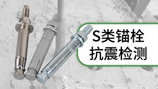 機械錨栓選購指南：決定錨栓品質的幾大要素